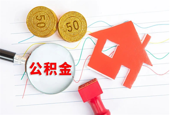 甘孜公积金的封存和提（公积金封存提取什么意思）